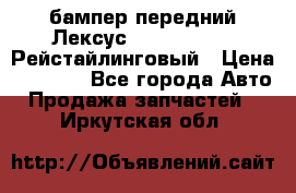 бампер передний Лексус rx RX 270 350 Рейстайлинговый › Цена ­ 5 000 - Все города Авто » Продажа запчастей   . Иркутская обл.